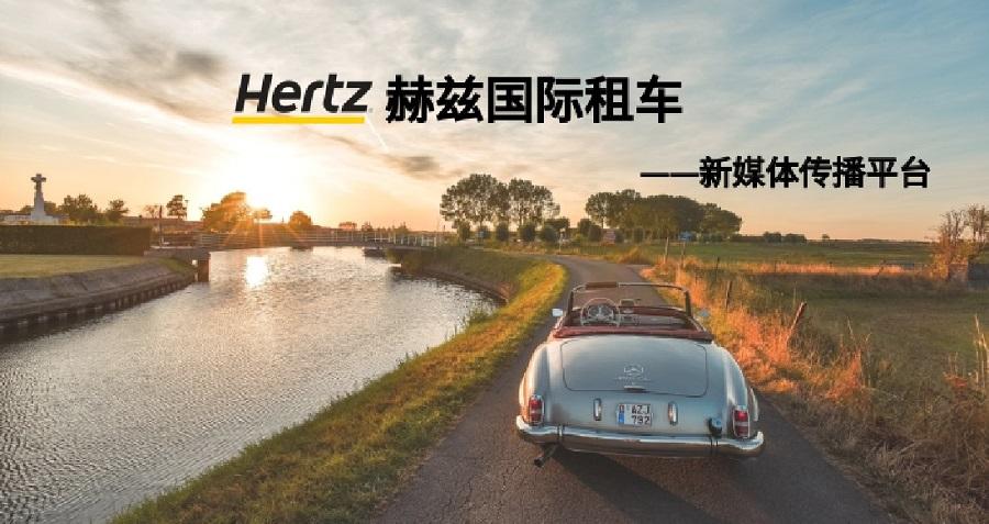 赫兹国际租车新媒体运营——九游（jiuyou）官方网站-九游官网唯一下载通道JIUYOU GAME案例