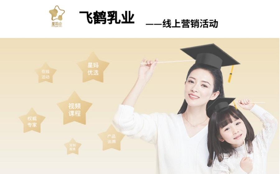 飞鹤乳业营销活动——九游（jiuyou）官方网站-九游官网唯一下载通道JIUYOU GAME案例